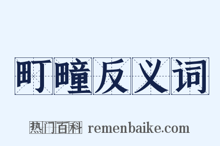 町疃反义词是什么意思的图片